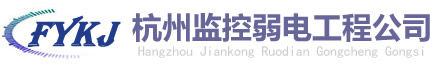 杭州监控安装/网络布线/门禁系统-杭州监控弱电工程公司